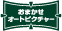おまかせオートピクチャー