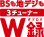 BSも地デジも3チューナーW録