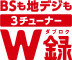 「BSも地デジも 3チューナーW録*3」 イメージ
