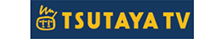 「TSUTAYA TV」 イメージ