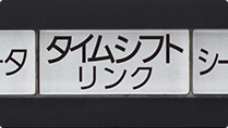 「タイムシフトリンクにすばやくアクセス＊」 イメージ