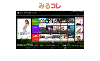 「みるコレ」 イメージ