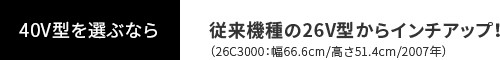 従来機種の26V型からインチアップ！