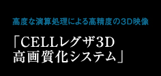 高度な演算処理による高精度の3D映像「CELLレグザ3D高画質化システム」