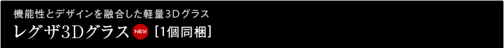 機能性とデザインを融合した軽量3Dグラス　レグザ3Dグラス   [1個同梱]｜NEW