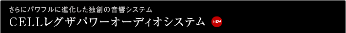 さらにパワフルに進化した独創の音響システム CELLレグザパワーオーディオシステム|NEW