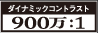 ダイナミック
コントラスト比900万：1 ロゴ