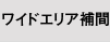 図：ワイドエリア補間