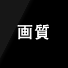 画質