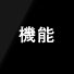機能