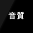 音質