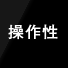 操作性