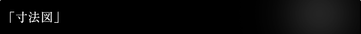 「寸法図」