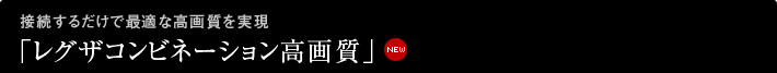 接続するだけで最適な高画質を実現「レグザコンビネーション高画質」 NEW 