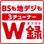 BSも地デジも3チューナーW録