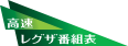 高速レグザ番組表