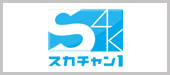 スカチャン1