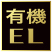 有機EL