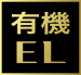 有機EL