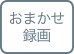 おまかせ録画