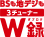 BSも地デジも3チューナーW録