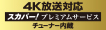 4K放送対応スカパー!プレミアムサービス チューナー内蔵