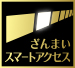 「ざんまい スマートアクセス*4*5」 イメージ
