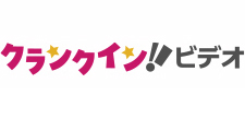 「クランクイン!!ビデオ」 イメージ