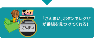 「「ざんまい」ボタンでレグザが番組を見つけてくれる!」 イメージ