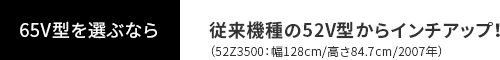 従来機種の52V型からインチアップ！