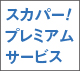 「4K放送対応スカパー!プレミアムサービス」 イメージ