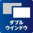 「ダブルウインドウ」 イメージ