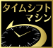 「タイムシフトマシン」 イメージ