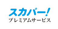 「スカパープレミアムサービス」 イメージ