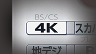 「4Kチューナー内蔵」 イメージ