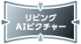リビングAIピクチャー