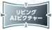 リビングAIピクチャー