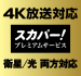 4K放送対応スカパー！プレミアムサービス