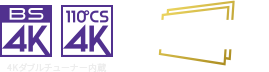 BS 4K 110°CS 4K タイムシフトマシン