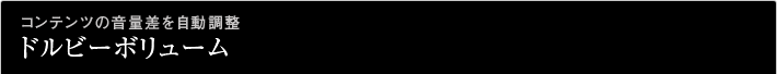 コンテンツの音量差を自動調整ドルビーボリューム