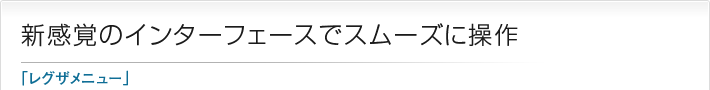 新感覚のインターフェースでスムーズに操作「レグザメニュー」