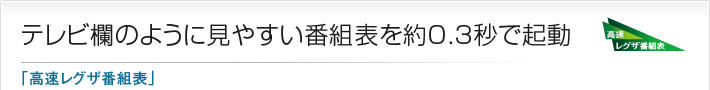 テレビ欄のように見やすい番組表を約0.3秒で起動「高速レグザ番組表」