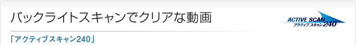 バックライトスキャンでクリアな動画「アクティブスキャン240」