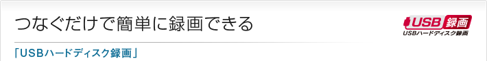 つなぐだけで簡単に録画できる「USBハードディスク録画」