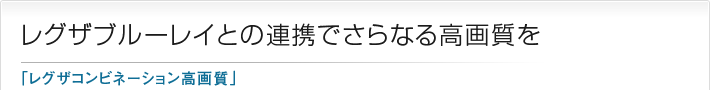 レグザブルーレイとの連携でさらなる高画質を「レグザコンビネーション高画質」