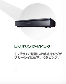 レグザリンク・ダビング 〈レグザ〉で録画した番組をレグザブルーレイに効率よくダビング。