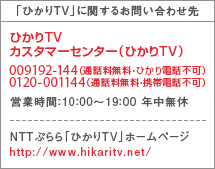 「ひかりTV」に関するお問い合わせ先