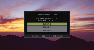 「オートスタートメニュー」イメージ