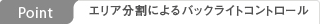 Point:エリア分割によるバックライトコントロール