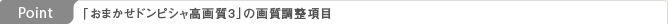 Point:「おまかせドンピシャ高画質３」の画質調整項目